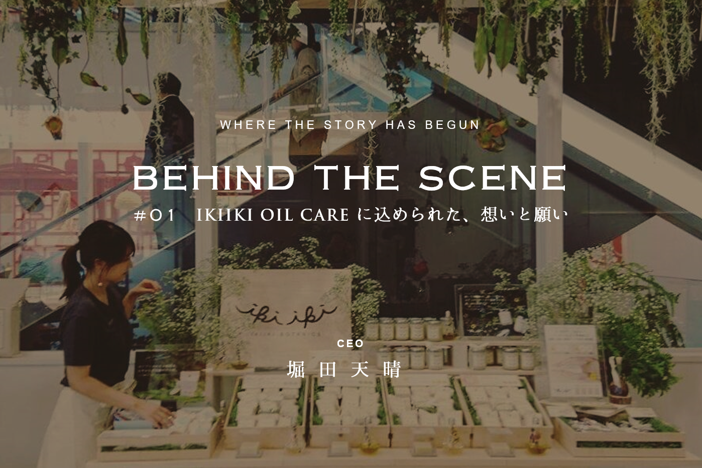 Behind the Scene #01 「IKIIKI OIL CAREに込められた、想いと願い」from TEN